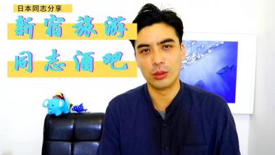 新宿同志酒吧艳遇实录：猛男们的秘密狂欢盛宴