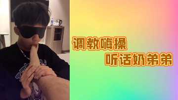 抖S人妻强制开发正太肉棒 奶狗弟弟雌堕高潮连连 后入骑乘榨精骚叫实录