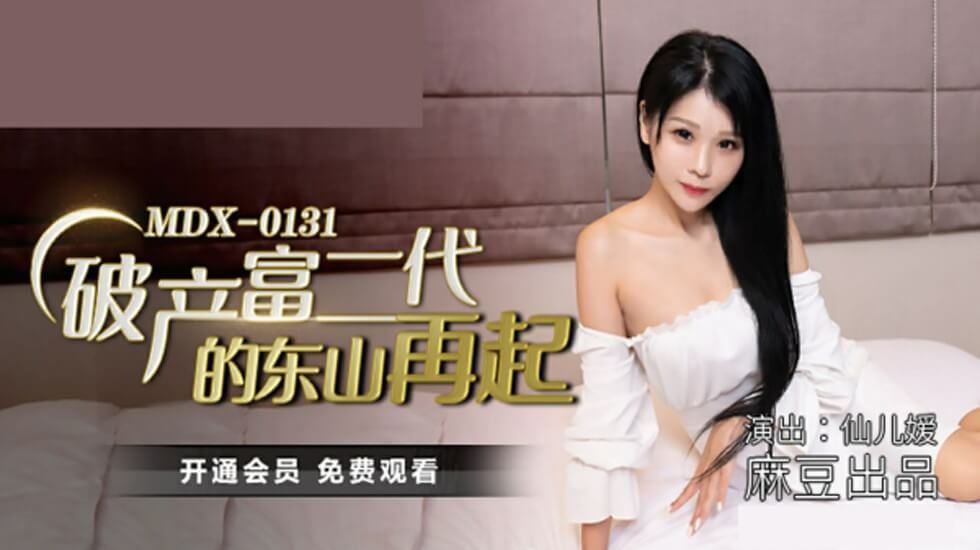 麻豆：破产富二代逆袭重生，仙儿媛火辣床戏激情演绎