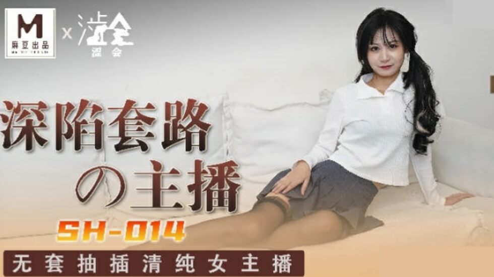 麻豆女神关心语深陷肉棒陷阱！主播被操到潮吹喷水求饶