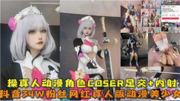 真人动漫COSER诱惑足交，激战至内射高潮极致体验