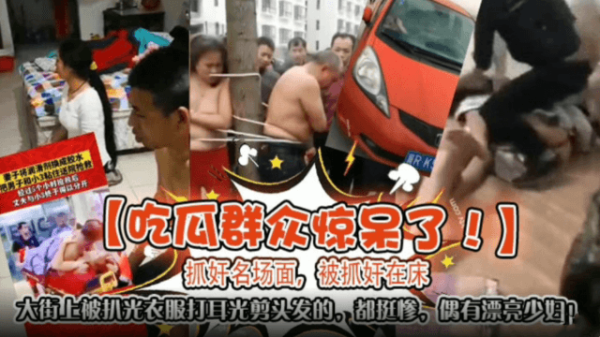 美艳少妇偷情被抓正着：街头赤裸羞辱狠扇耳光剪头发，高潮背叛诱人无限！