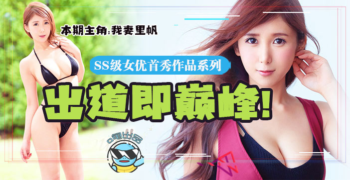 水果派独家AV解说：激情追忆平成末代绝色新人女优JUY-714的极致诱惑